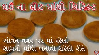 લોકડાઉન માં બનાવો ઘરે ઘઉં ના લોટ માંથી બિસ્કિટ ઓવેન વગર/ઘર ની સામગ્રી સરળતાથી બની જાયે તેવા બિસ્કિટ