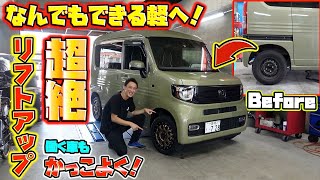 働くだけじゃない！？N-VANカスタムで軽自動車の概念を覆す！Overturn the concept of light vehicles!