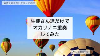 風/端田宣彦/生徒さん達だけで二重奏/オカリナアンサンブル