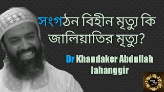 সংগঠন বিহীন মৃত্যু কি জালিয়াতির মৃত্যু? ডঃ খোন্দকার আবদুল্লাহ জাহাঙ্গীর রাহঃ