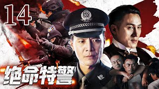 【2024刑侦剧】绝命特警 14 | 黑老大连杀三名警察隐匿十七年再出山，王牌特警出动，与黑暗团伙真枪实弹嗜血对决 | 刘之冰，王玉璋，王志刚