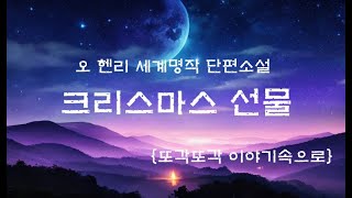 크리스마스 선물 | 오헨리 단편소설 | 세계명작소설 | 오디오북 | 책읽어주는여자 | 또각또각 이야기속으로