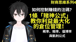 如何控制賺錢的注碼? 1條「賭神公式」教你利益最大化的倉位管理！ 概率、賠率、值博率與凱利公式(Kelly Criterion) [財商思維系列4]