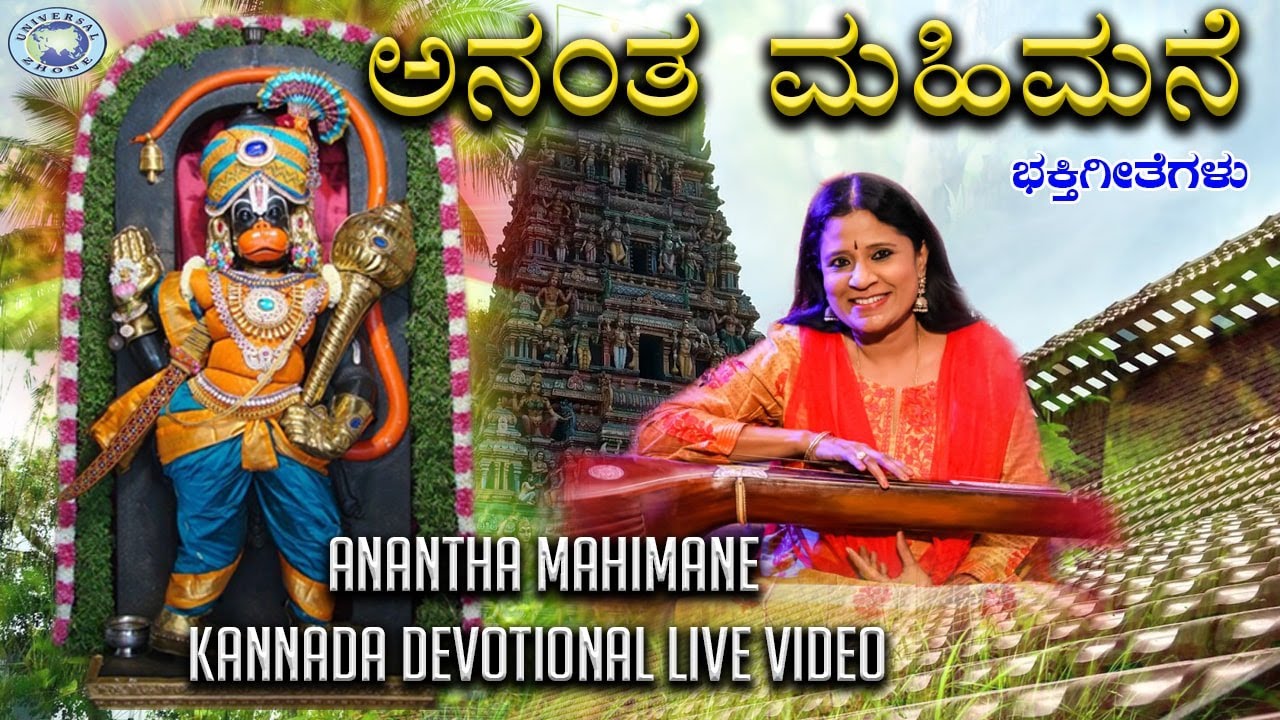 Anantha Mahimane || Lord Hanuman || B.R.Chaya || Kannada Devotional ...