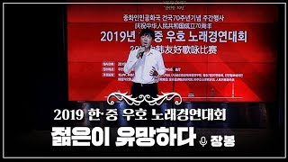 [2019한중우호노래경연대회] 장봉 '젊은이 유망하다' 年少有为