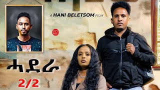 ህድሞና - Part 2 -  ሓደራ ብ ሃኒ በለጾም | Hadera by Hani Beletsom - New Eritrean Movie 2024