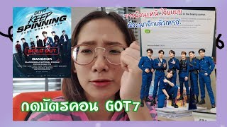 [กดบัตรคอนเสิร์ต GOT7] นี่ราชมังเลยนะแม่ มันจะนกไม่ได้ปะ!! | ThisisTukta