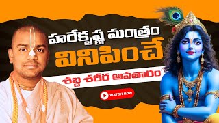 ఈ యుగంలో భగవంతుడు ఎందుకు కనిపించరు?  || Chaitanya krishna Dasa