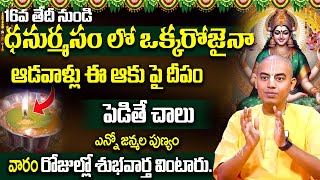 Pranavanandadas About Dhanurmasam - ఈ ఆకు పై దీపం వెలిగిస్తే అఖండ ధనప్రాప్తి కలుగుతుంది |‪ SumanTV