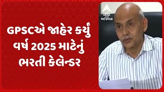 GPSC Exam Calendar 2025 | GPSCએ જાહેર કર્યું વર્ષ 2025 માટેનું ભરતી કેલેન્ડર