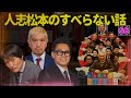 【広告なし】人志松本のすべらない話 人気芸人フリートーク 面白い話 まとめ 66【作業用・睡眠用・聞き流し】