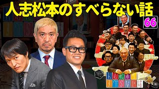 【広告なし】人志松本のすべらない話 人気芸人フリートーク 面白い話 まとめ #66【作業用・睡眠用・聞き流し】