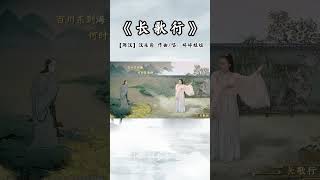 和婷婷姐姐一起来唱这首《長歌行》吧 #古诗 #诗词  #诗词唱成歌