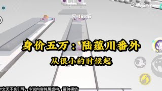 《身价五万：陆蕴川番外》 #一口气看完 #小说 #故事