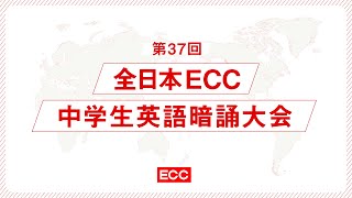 第37回 全日本ECC中学生英語暗誦大会