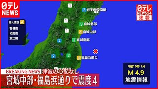 【速報】宮城中部・福島浜通りで震度４　津波の心配なし