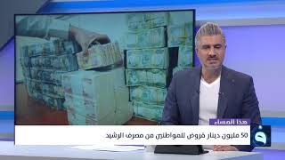 50 مليون دينار قروض للمواطنين من مصرف الرشيد على عناد مصرف الرافدين | هذا المساء