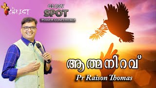 🕊🕊🕊 ആത്മനിറവ്‌  | Pr Raison Thomas