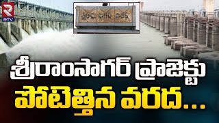 శ్రీరాంసాగర్ ప్రాజెక్టు పోటెత్తిన వరద...| Water Inflow To Sriram Sagar Project | RTV