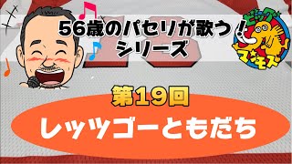 【56歳のパセリが歌う！シリーズ】第19回「レッツゴーともだち」［ビッグマンモス / ピンポンパン］