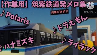 【作業用】筑紫鉄道メロディー集！