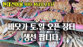 #현대건어물 #반건조생선 녹동 바닷가 매장 생선 판매합니다.