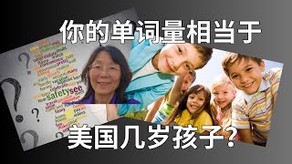 一分钟测你的单词量相当于美国几岁的孩子Take a One-Minute Test to See Your Vocabulary Level Compared to an American Child