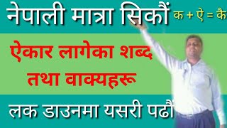 नेपाली मात्रा सिकौं || ऐकार लागेका शब्द तथा वाक्यहरू || How to learn Nepali || भाग ८