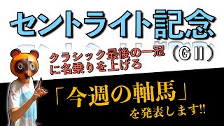 惨敗【セントライト記念】2021クラシック最後の一冠に名乗りを上げろ!!【競馬予想】菊花賞トライアル