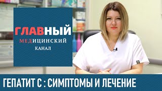 Гепатит С: симптомы и лечение гепатита C у мужчин и женщин. Как передается гепатит