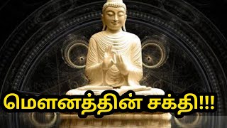 மௌனத்தின் பேராற்றல் # பேரண்டத்தின் இயல்பு # power of silence quotes Tamil