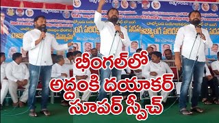 భీంగల్ లో అద్దంకి దయాకర్ సూపర్ స్పీచ్ || Addanki Dayakar Super Speech At Bheemgal