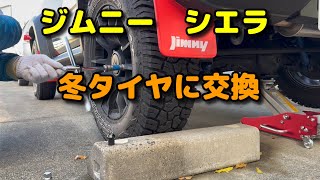 ジムニーシエラ　タイヤ交換