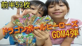 ドラゴンボールヒーローズGDM4弾【前半53枚、早速ミラクル排出して来ました】