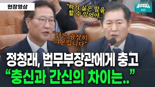 [뉴스파다 외전] 충신과 간신의 차이는.. 법무부장관에게 충고하는 정청래 위원장