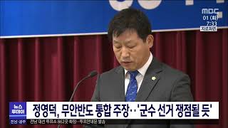 정영덕, 무안반도 통합 주장.. '군수  선거 쟁점될 듯'[목포MBC 뉴스투데이]