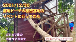 【石垣島】2021/12/30 底地ビーチにある秘密基地のイベントに行ってきた