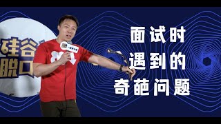 [中文字幕] 面试时遇到的那些奇葩问题 By Aaron 【硅谷脱口秀】