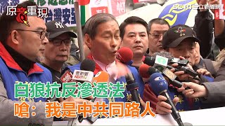 白狼來了！撂人簽生死狀抗反滲透法　嗆：我就是中共同路人｜三立新聞網SETN.com