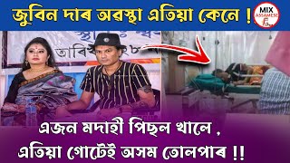 এজন মদাহী পিছল খালে এতিয়া গোটেই অসম তোলপাৰ | কোনে কলে | জুবিন দাৰ এতিয়া অৱস্থা কেনে | Zubeen garg |