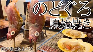 【おうち炉端焼き】家で究極の焼き魚を食す！原始焼きの旨さは格別です