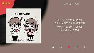 탑현 - 고백 공격 / Kpop / Lyrics / 가사