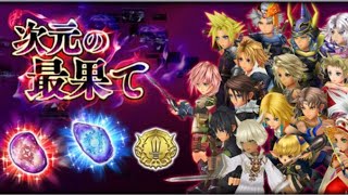 【DFFOO】次元の最果て（第7層以降）を頑張る枠