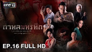 กาหลมหรทึก (กา-หน-มะ-หอ-ระ-ทึก) | EP.16 (FULL HD) | 17 เม.ย. 61 | one31