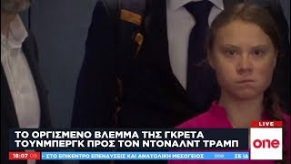 Το «δολοφονικό» βλέμμα της Γκρέτα Τούνμπεργκ στον Ντόναλντ Τραμπ