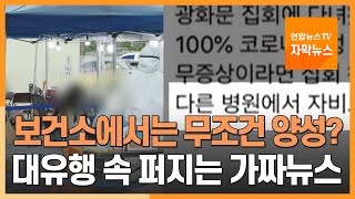 [자막뉴스] 보건소에서는 무조건 양성?…대유행 속 퍼지는 '가짜뉴스' / 연합뉴스TV (YonhapnewsTV)