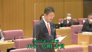 大田区　令和3年決算特別委員会　令和3年10月7日（教育費）　末安　広明議員