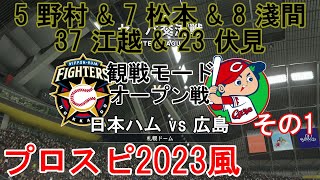 『プロ野球スピリッツ2023風【観戦モード】#36』オープン戦 日本ハム vs 広島 その1