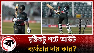 দৃষ্টিকটু আউট, লাহোরেই কেন ব্যাটিং ব্যর্থতা? | Bangladesh vs Pakistan | Asia Cup | Kalbela