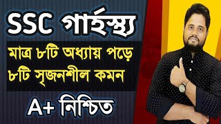 গার্হস্থ্য A+ মাত্র ১ দিনেই ।। এসএসসি গার্হস্থ্য ফাইনাল সাজেশন ২০২৪ ।।  SSC Home Science 2024 #ssc24